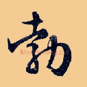 勃