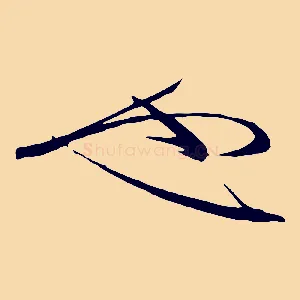 也
