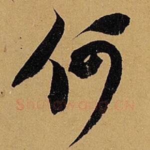 何