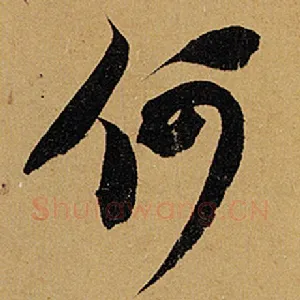 何