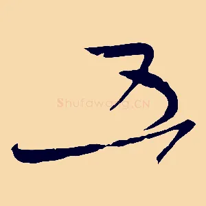 五