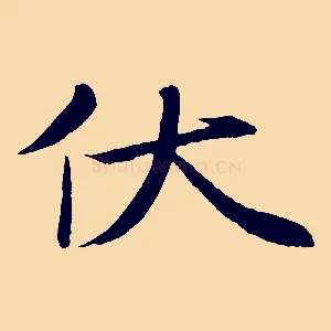 伏