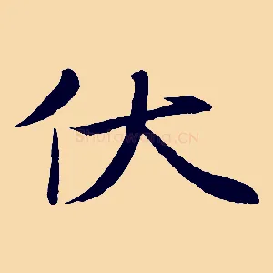 伏