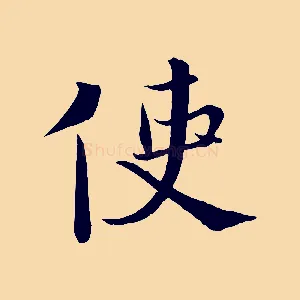 使
