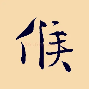 候