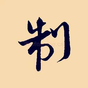 制