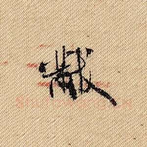 黻