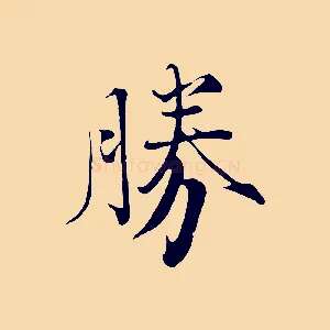 勝