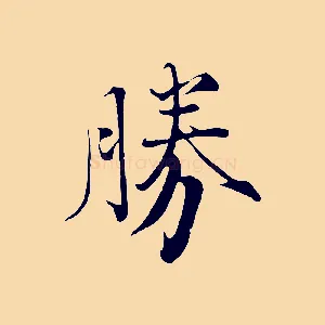 勝