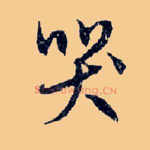 哭