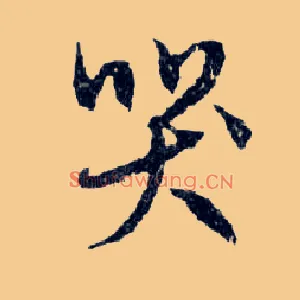 哭
