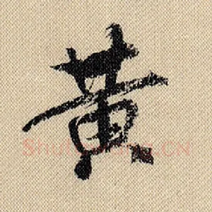 黄