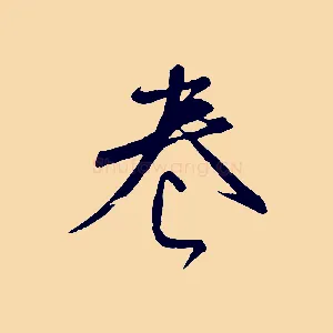 卷
