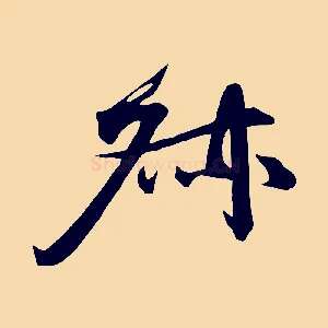 叔