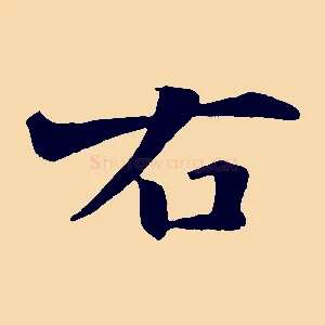 右