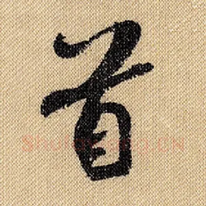 首
