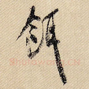饵