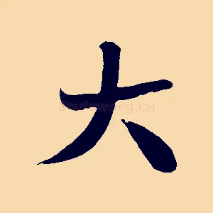 大