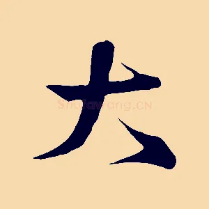 大