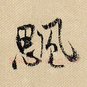 飔