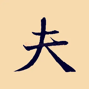 夫