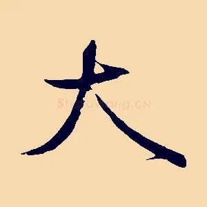 大