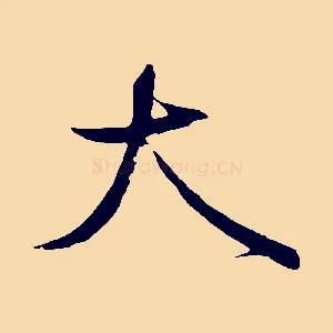 大