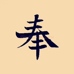 奉
