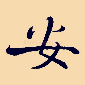 安