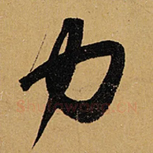 力