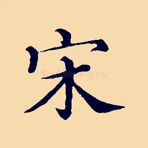 宋