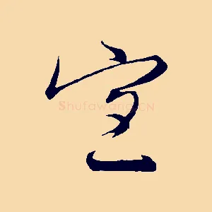 宜