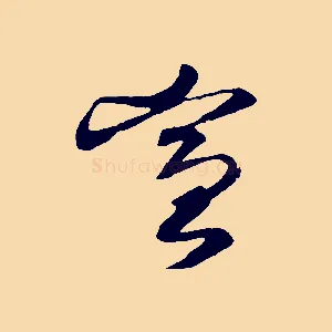 宣