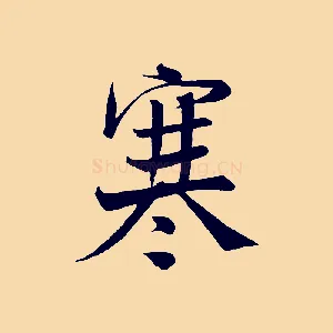 寒