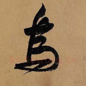 乌