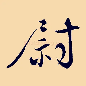尉