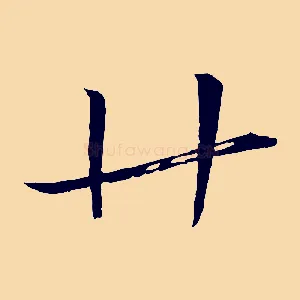廿