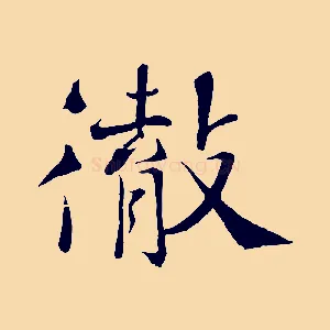 徹