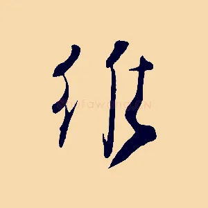 惟
