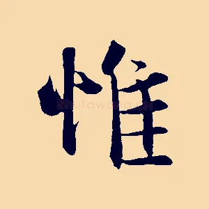 惟