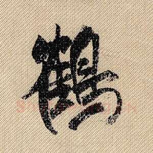 鹤