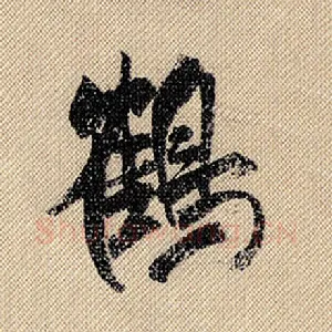 鹤