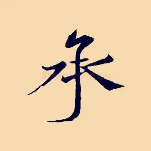 承