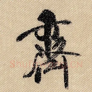 齐