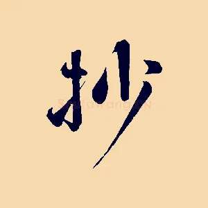 抄