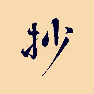 抄