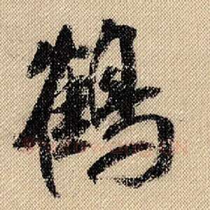 鹤