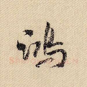 鸿