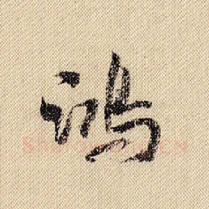 鸿