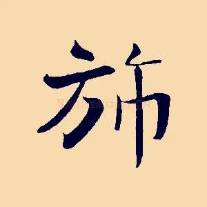 旆